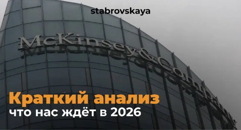 Этот год станет самым сложным за последние 10 лет.
McKinsey & Company - одна из самых известных мировых консалтинговых компаний | Сетка — социальная сеть от hh.ru