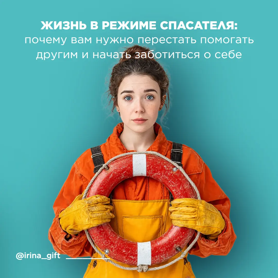 Жизнь в режиме спасателя | Сетка — социальная сеть от hh.ru