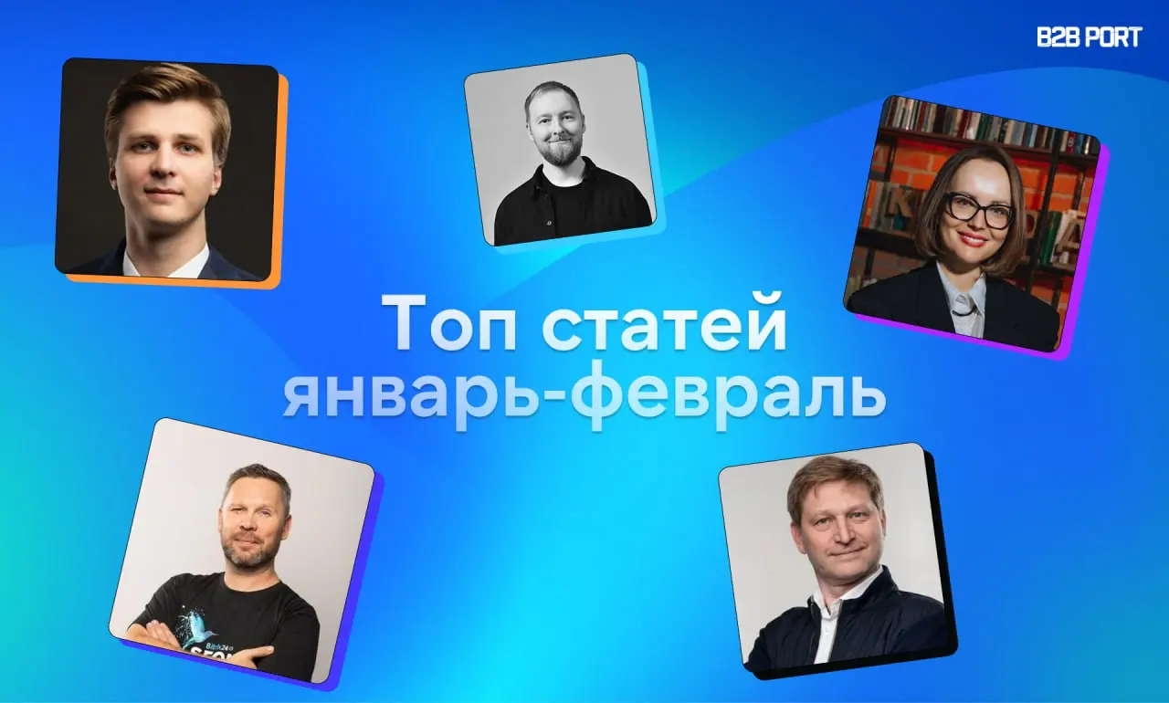🔥 Что читали больше всего в январе и феврале
⚡️ B2B продажи: прогнозы и итоги 2025 года
Большое исследование: сравнили прогнозы на 2025 с реальными результатами и прогнозами на 2026
⚡️ Как и где искат... | Сетка — социальная сеть от hh.ru
