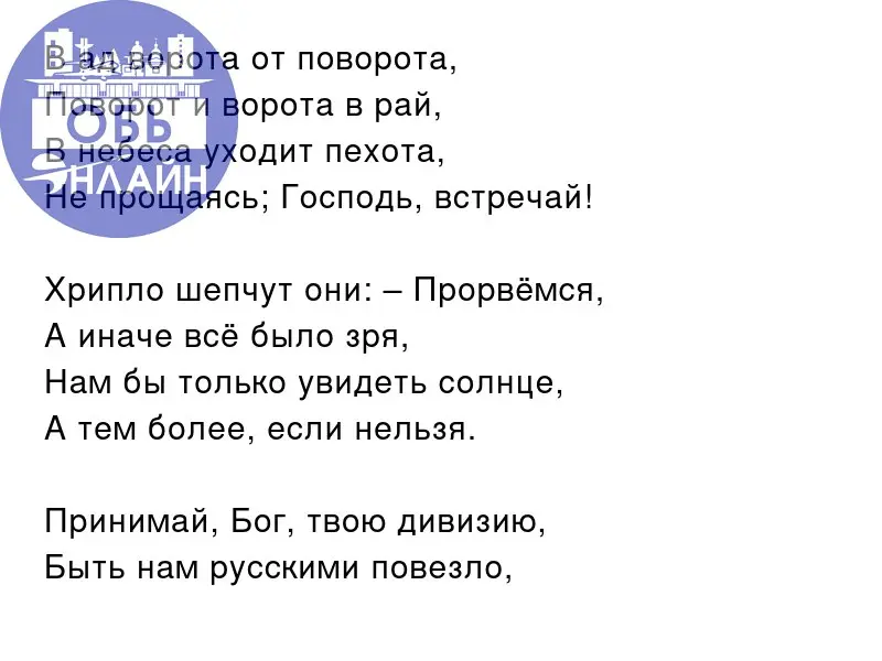 ↗ В ад ворота от поворота,
Поворот и ворота в рай,
В небеса уходит пехота,
Не прощаясь; Господь, встречай!
Хрипло шепчут они: – Прорвёмся,
А иначе всё было зря,
Нам бы только увидеть солнце,
А тем бол... | Сетка — социальная сеть от hh.ru