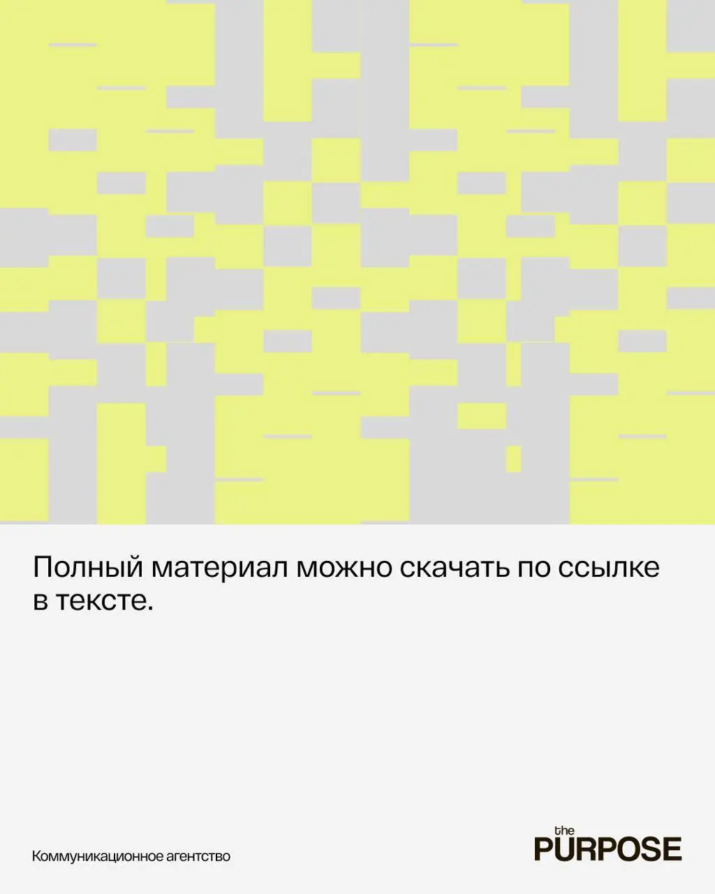 Коллеги из The Purpose совместно с юристом и экспертом в области рекламы, налогов и интеллектуальной собственности Юлией Балашовой подготовили практическое руководство по использованию иностранных сло... | Сетка — социальная сеть от hh.ru