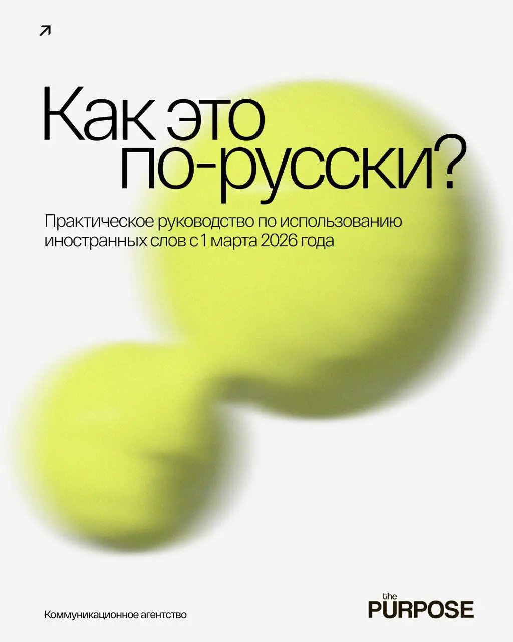 Коллеги из The Purpose совместно с юристом и экспертом в области рекламы, налогов и интеллектуальной собственности Юлией Балашовой подготовили практическое руководство по использованию иностранных сло... | Сетка — социальная сеть от hh.ru