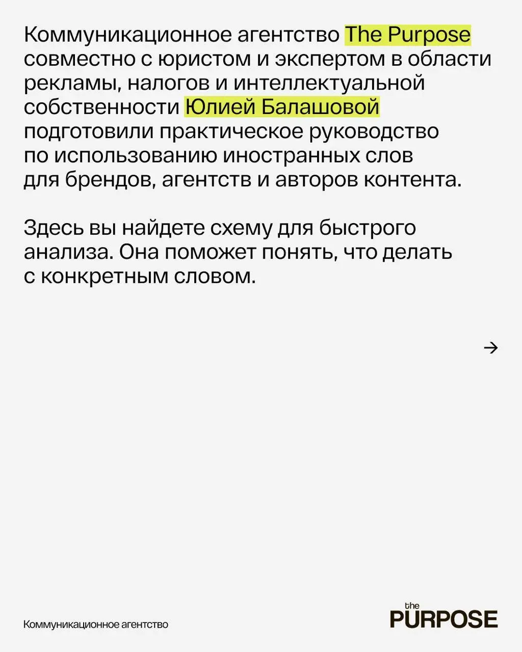 Коллеги из The Purpose совместно с юристом и экспертом в области рекламы, налогов и интеллектуальной собственности Юлией Балашовой подготовили практическое руководство по использованию иностранных сло... | Сетка — социальная сеть от hh.ru