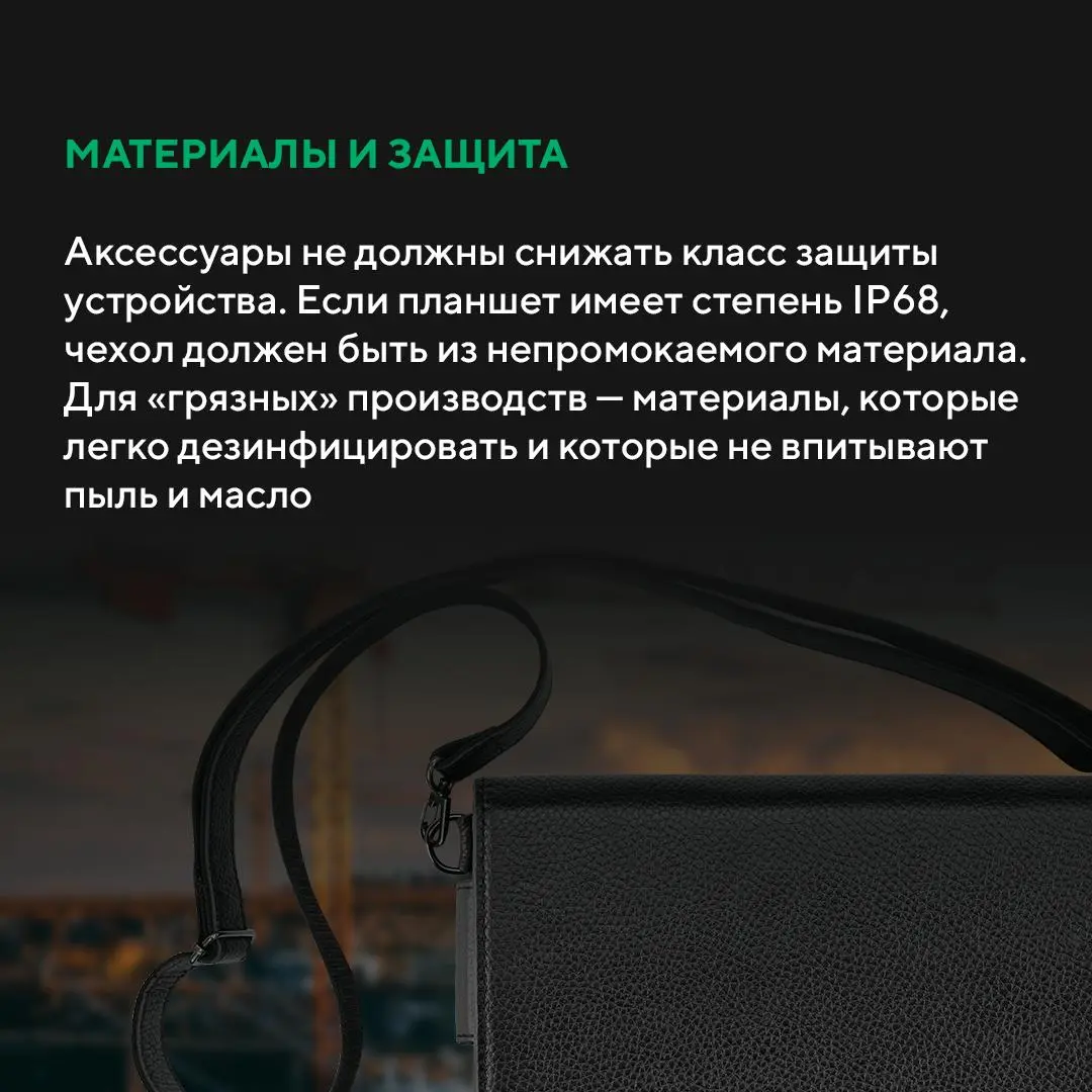 5 правил выбора аксессуаров для промышленного планшета
Промышленный планшет — это инвестиция в надежность | Сетка — социальная сеть от hh.ru