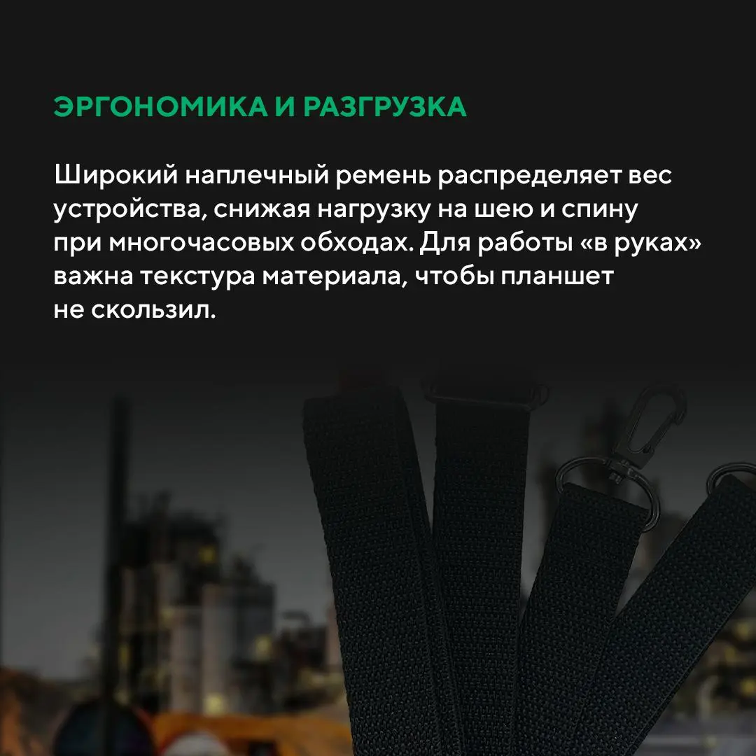 5 правил выбора аксессуаров для промышленного планшета
Промышленный планшет — это инвестиция в надежность | Сетка — социальная сеть от hh.ru