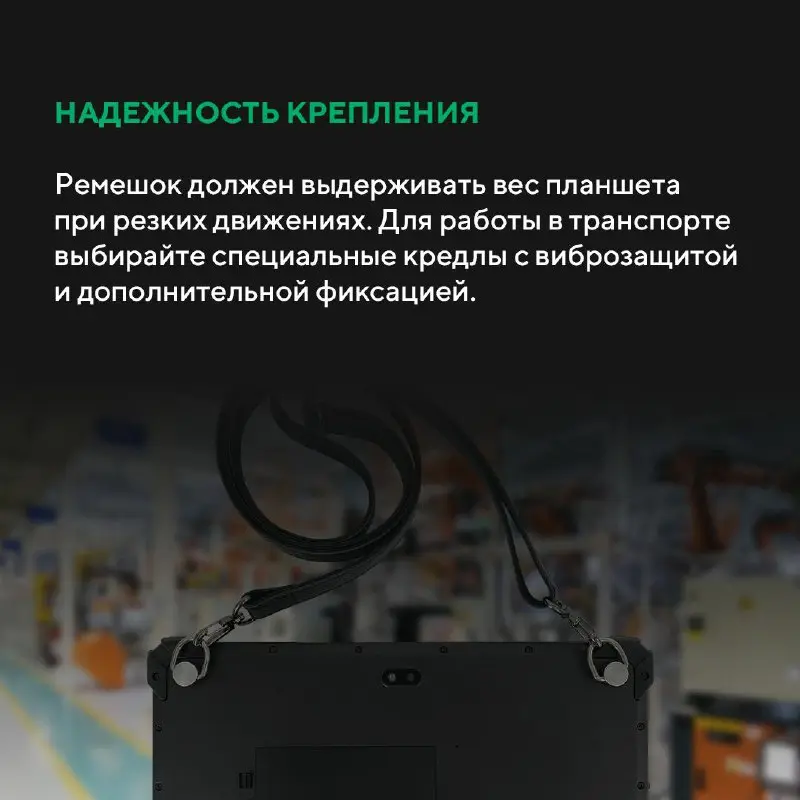 5 правил выбора аксессуаров для промышленного планшета
Промышленный планшет — это инвестиция в надежность | Сетка — социальная сеть от hh.ru