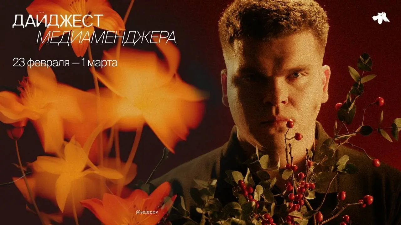 Дайджест медиа-менеджера 23 февраля — 1 марта | Сетка — социальная сеть от hh.ru