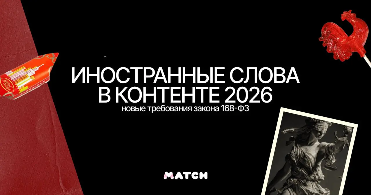 Гид 2026: Иностранные слова в контенте
С 1 марта 2026 года правила игры в контенте официально меняются | Сетка — социальная сеть от hh.ru