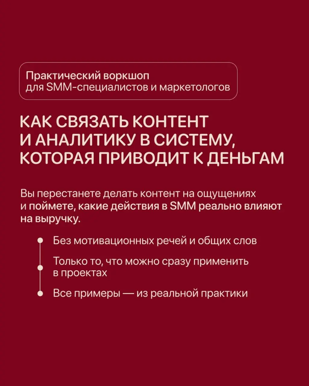 Система контента и аналитики, которая приводит к деньгам в 2026 году
Я так часто вижу восторги относительно просмотров в Reels или Threads, мол «ура, 100 000 просмотров или даже миллион!» Обычно прохо... | Сетка — социальная сеть от hh.ru