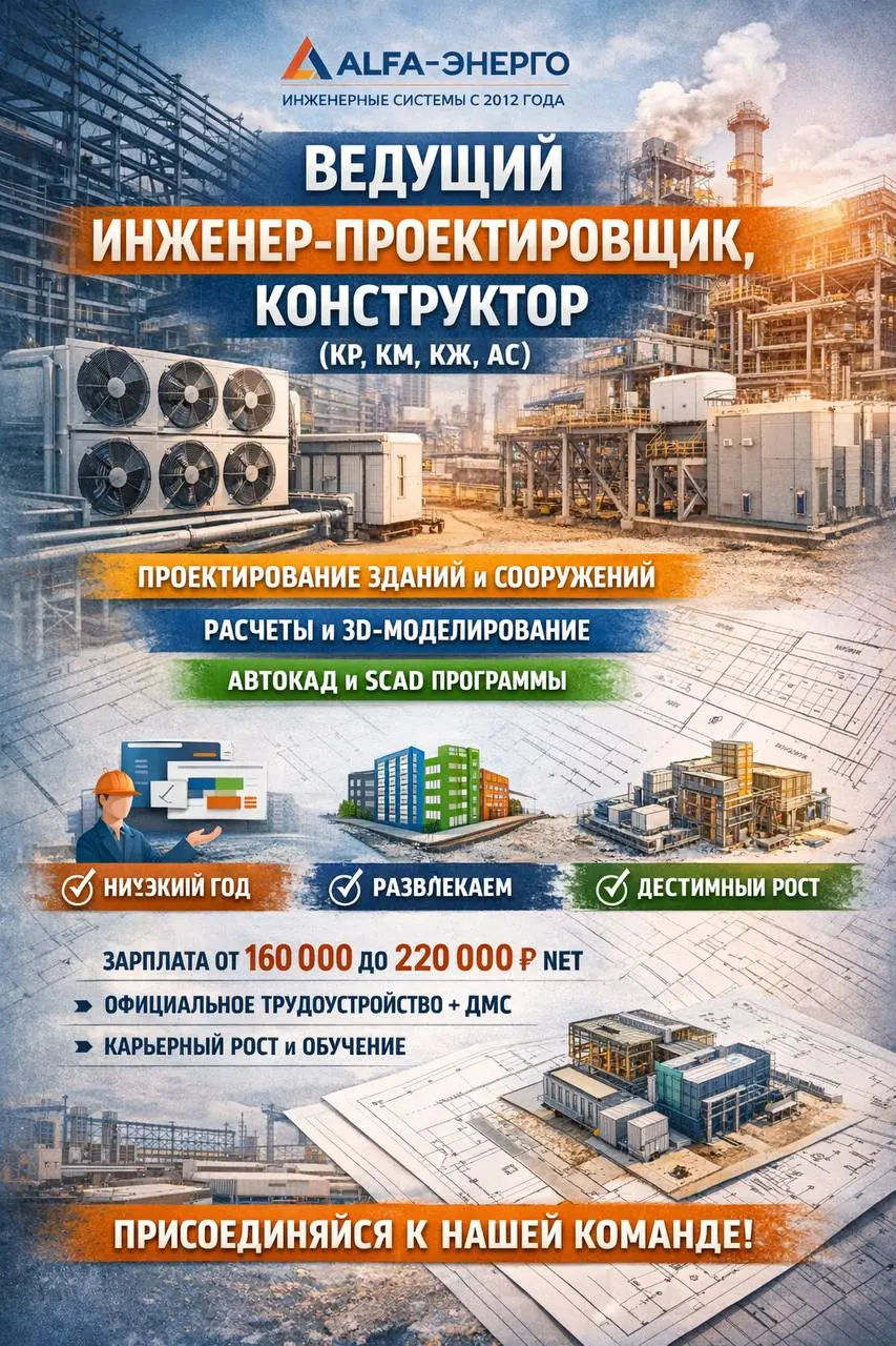 ВЕДУЩИЙ ИНЖЕНЕР-ПРОЕКТИРОВЩИК, КОНСТРУКТОР (КР, КМ, КЖ, АС)
160 000₽ - 220 000₽
Альфа-Энерго
• Москва, м | Сетка — социальная сеть от hh.ru