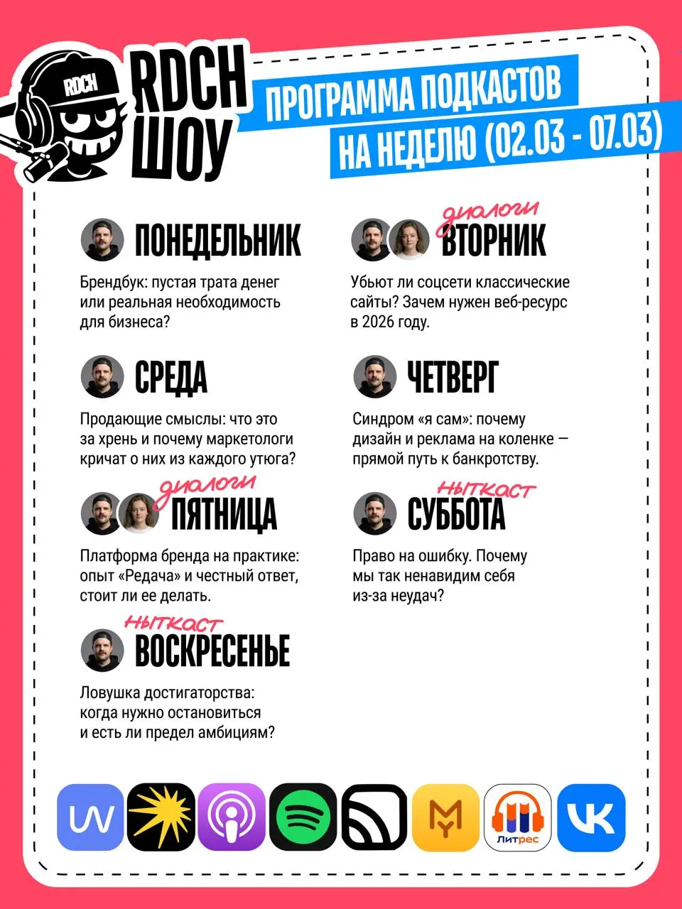 Наши и ваши любимые подкасты вернулись!)
С ноги врываемся в весну и высылаем вам анонс подкастов на эту неделю 👌👹
Каждый день на этой неделе будут интересные темы, а еще не менее интересные диалоги и ... | Сетка — социальная сеть от hh.ru