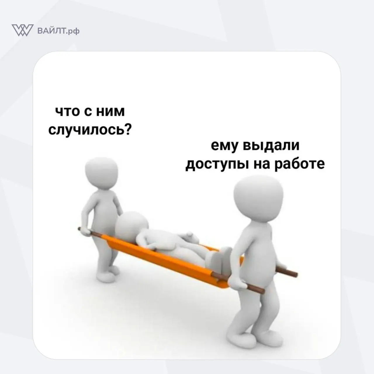 #Мем
@whiletru | Сетка — социальная сеть от hh.ru