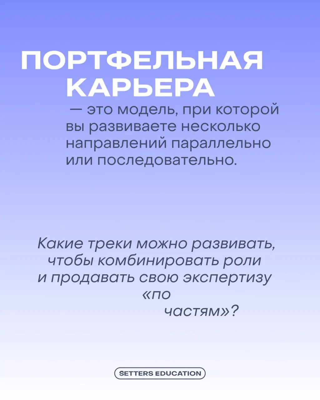 ⭐️ Зачем строить портфельную карьеру?
В современном мире сложно стоять на месте: скорости выросли, люди привыкли к динамике, а рутинные задачи быстро начинают утомлять | Сетка — социальная сеть от hh.ru