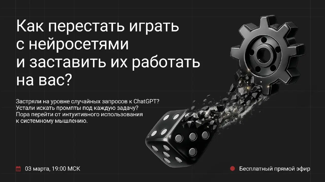 ⚙️ Как перестать играть с нейросетями и заставить их работать на вас? Прямой эфир
Завтра проведем прямой эфир для тех, кто хочет выстроить системную работу с AI вместо того, чтобы интуитивно составлят... | Сетка — социальная сеть от hh.ru