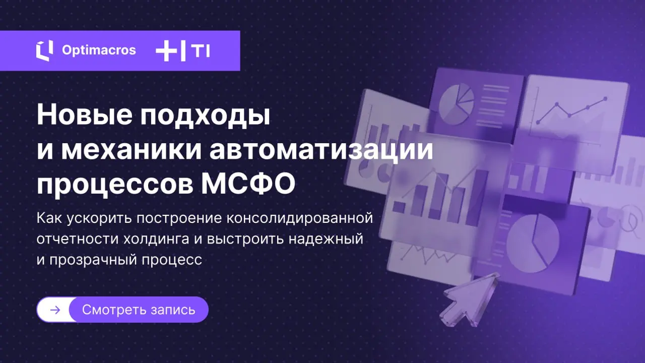 Устали от ручной консолидации и бесконечных сверок РСБУ и МСФО?
На вебинаре «Новые подходы и механики автоматизации процессов МСФО» вместе с экспертами T1 разобрали, как ускорить консолидацию отчетнос... | Сетка — социальная сеть от hh.ru