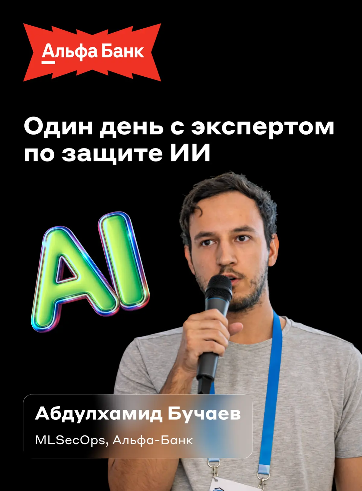 А что, если на один день стать специалистом по защите ИИ?🤔 | Сетка — социальная сеть от hh.ru