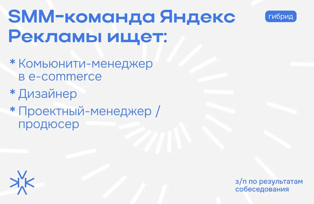 3 вакансии в SMM-команду Яндекс Рекламы ⭐️
⏺️ Комьюнити-менеджер на еком-направление
В нашу команду мы ищем контент-менеджера уровня Middle и выше, который возьмёт на себя развитие наших комьюнити для... | Сетка — социальная сеть от hh.ru