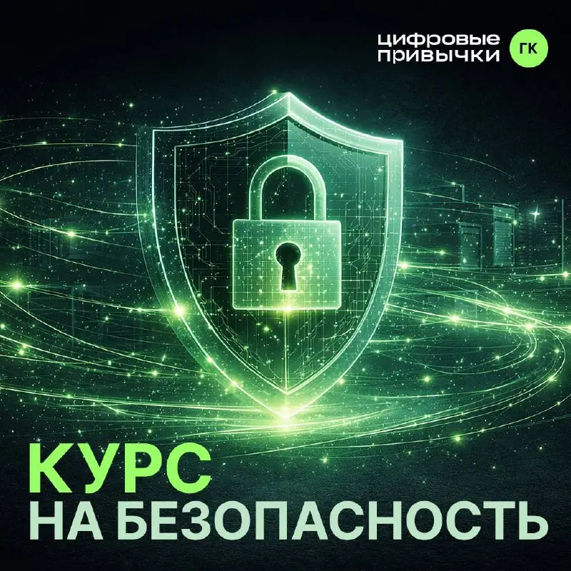 Курс на безопасность
Сегодня диверсификация в ИТ-сфере переходит на новый уровень. Просто писать код и выводить продукты уже недостаточно | Сетка — социальная сеть от hh.ru
