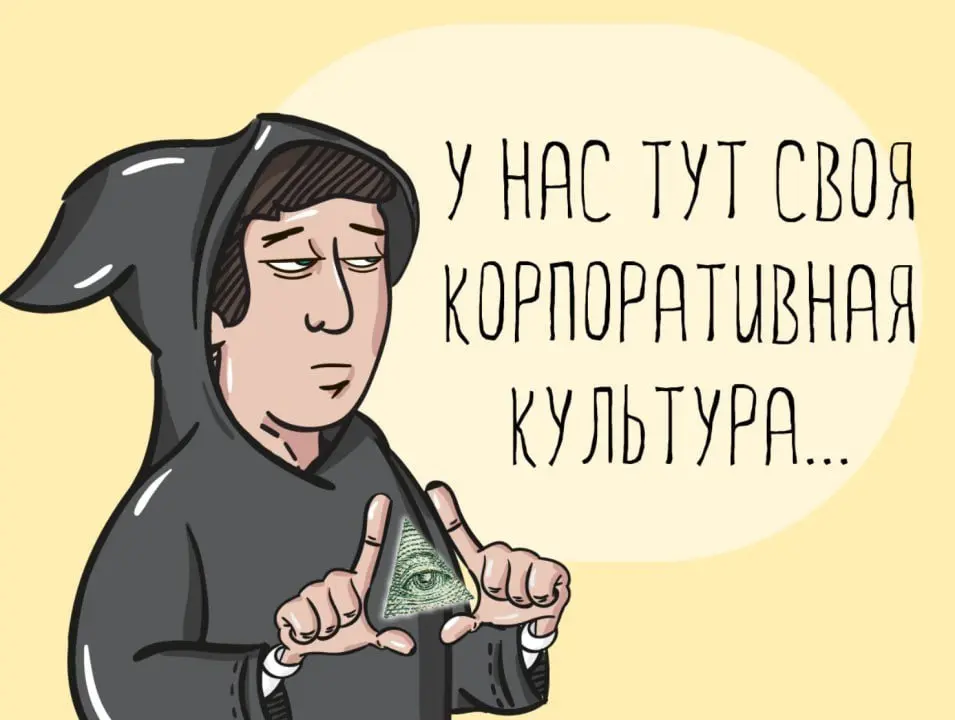 Про корпоративную культуру
В моей бытности часто встречается фраза как
- Валерий, нам нужно создать корпоративную культуру.
Проблема в том, что «Создать» ее можно, если вы 3 друга | Сетка — социальная сеть от hh.ru