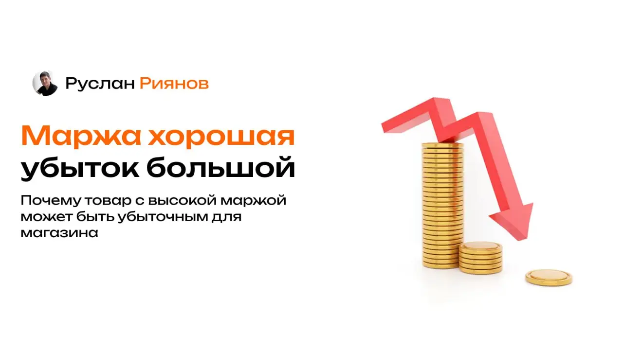 Почему товар с высокой маржой может быть убыточным для магазина
🗣Часто кажется, что высокая наценка автоматически приносит прибыль. Но на практике даже «дорогой» товар может съедать деньги магазина | Сетка — социальная сеть от hh.ru