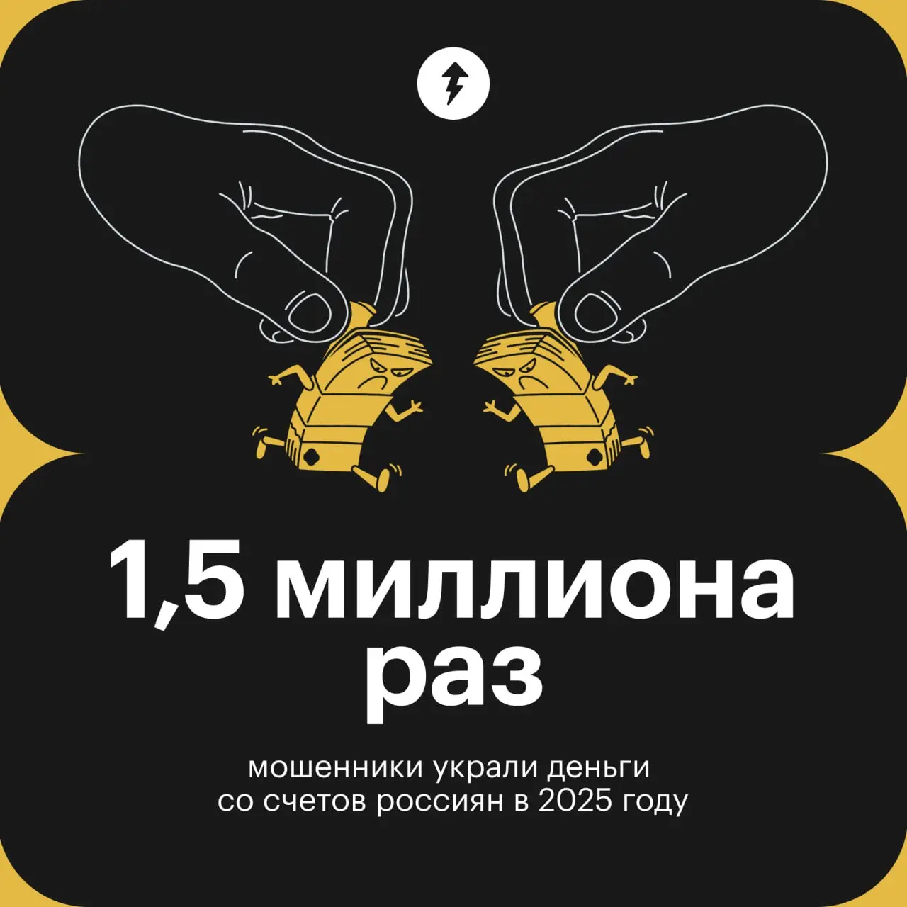 😤Пу-пу-пу
А давайте в 2026 году мы подпортим статистику этим жуликам?
➡️ Защититься от мошенников
➡️ Защититься в интернете
#жизнь | Сетка — социальная сеть от hh.ru