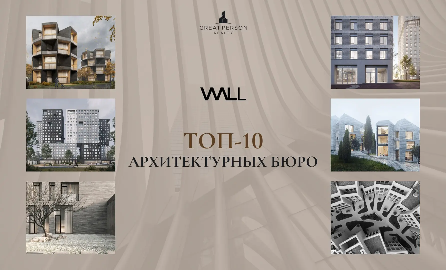 ТОП-10 архитектурных бюро Москвы
Кто формирует городскую среду?
Продолжаем знакомить вас #ТОП10архитектурныхбюро. Сегодня — команда с чёткой архитектурной позицией и узнаваемым современным почерком | Сетка — социальная сеть от hh.ru