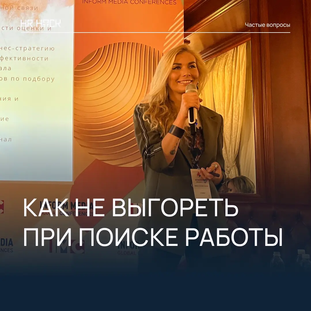 КАК НЕ ВЫГОРЕТЬ В ПРОЦЕССЕ ПОИСКА РАБОТЫ 🧭 | Сетка — социальная сеть от hh.ru