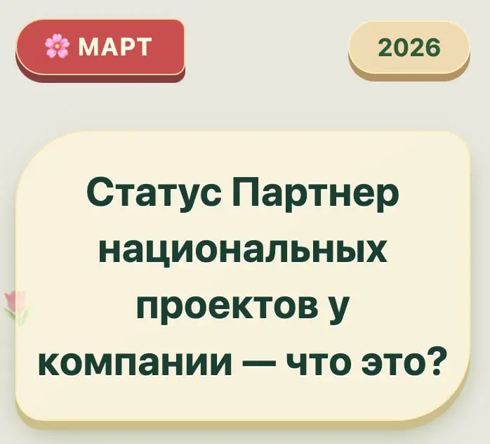 Статус Партнер национальных проектов у компании что это? | Сетка — социальная сеть от hh.ru