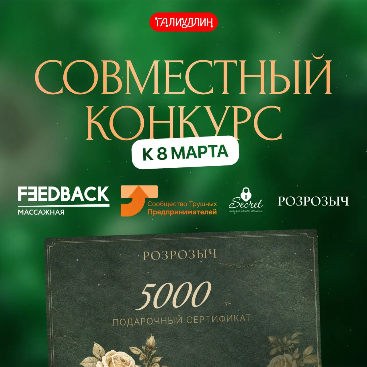 💐 Большой розыгрыш подарков к 8 марта
Мы объединились с партнёрами и подготовили подарки для вас, чтобы праздники прошли приятнее👇
Что разыгрываем:
🌹 2 победителя — сертификаты по 5000₽ от цветочного ... | Сетка — социальная сеть от hh.ru