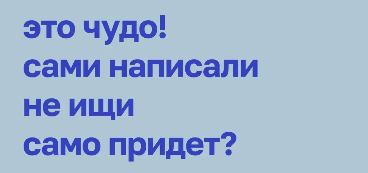 Чудо случается тогда, когда меньше всего ждешь. | Сетка — социальная сеть от hh.ru