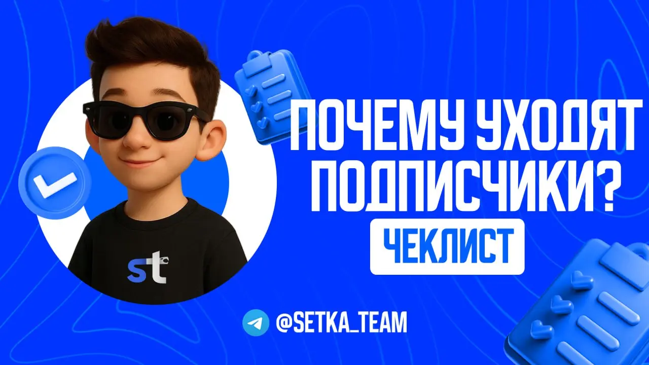 Подписчики уходят? Рассказываем, как снизить отток до минимума
∟3 рабочих метода удержать аудиторию, которая уже пришла.
🗣 Вы закупаете рекламу, тратите деньги, приводите новых людей | Сетка — социальная сеть от hh.ru