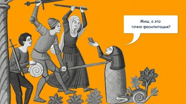 Что такое фасилитация? | Сетка — социальная сеть от hh.ru