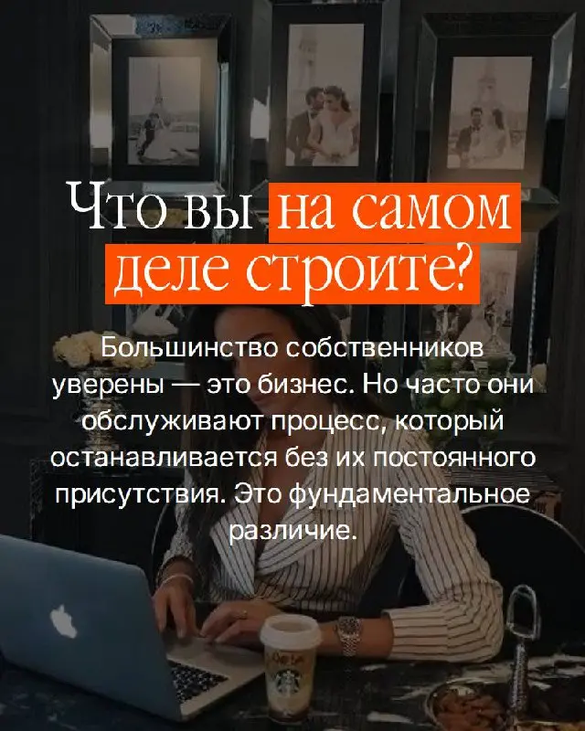 Есть вещь которую собственники чувствуют — но редко называют вслух.
Бизнес есть. Деньги есть. А ощущение что вы работаете на него — а не он на вас.
Это не про усталость. Это про то, что вы построили | Сетка — социальная сеть от hh.ru
