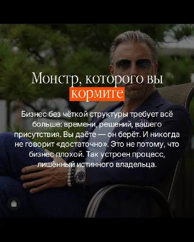 Есть вещь которую собственники чувствуют — но редко называют вслух.
Бизнес есть. Деньги есть. А ощущение что вы работаете на него — а не он на вас.
Это не про усталость. Это про то, что вы построили | Сетка — социальная сеть от hh.ru