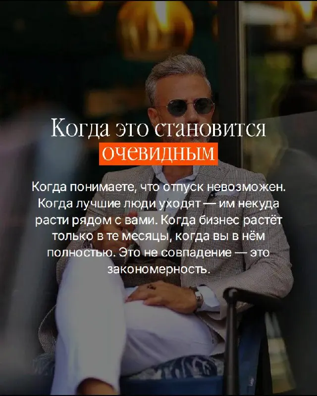 Есть вещь которую собственники чувствуют — но редко называют вслух.
Бизнес есть. Деньги есть. А ощущение что вы работаете на него — а не он на вас.
Это не про усталость. Это про то, что вы построили | Сетка — социальная сеть от hh.ru
