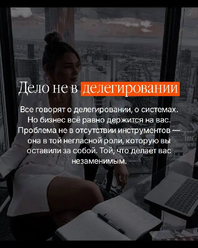 Есть вещь которую собственники чувствуют — но редко называют вслух.
Бизнес есть. Деньги есть. А ощущение что вы работаете на него — а не он на вас.
Это не про усталость. Это про то, что вы построили | Сетка — социальная сеть от hh.ru
