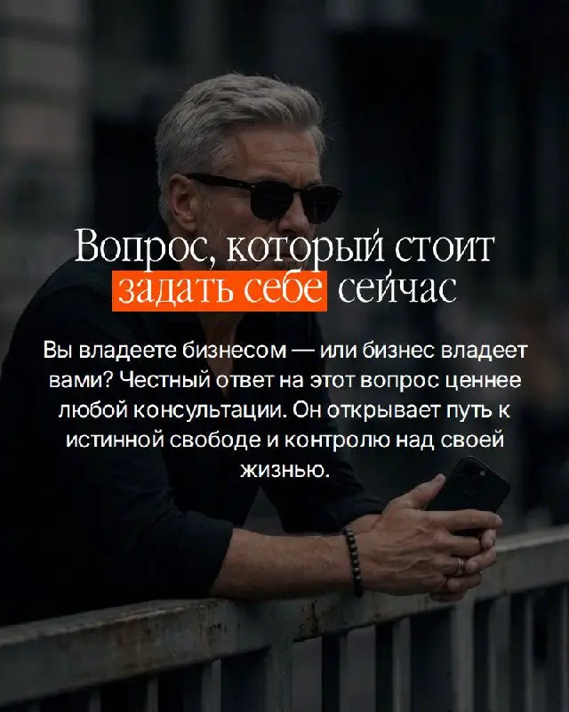 Есть вещь которую собственники чувствуют — но редко называют вслух.
Бизнес есть. Деньги есть. А ощущение что вы работаете на него — а не он на вас.
Это не про усталость. Это про то, что вы построили | Сетка — социальная сеть от hh.ru