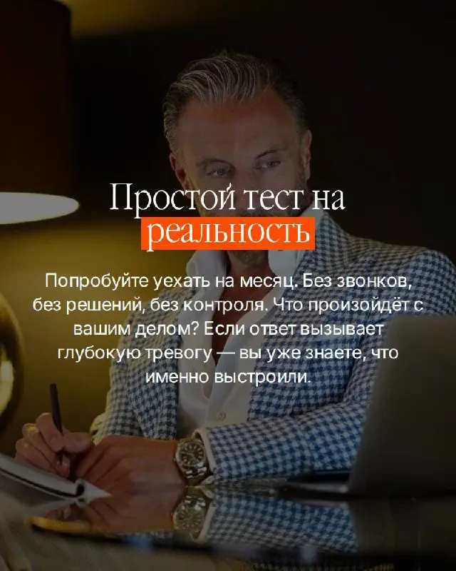 Есть вещь которую собственники чувствуют — но редко называют вслух.
Бизнес есть. Деньги есть. А ощущение что вы работаете на него — а не он на вас.
Это не про усталость. Это про то, что вы построили | Сетка — социальная сеть от hh.ru