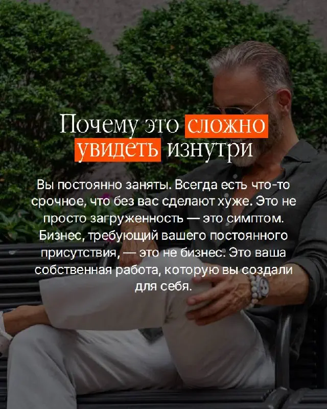 Есть вещь которую собственники чувствуют — но редко называют вслух.
Бизнес есть. Деньги есть. А ощущение что вы работаете на него — а не он на вас.
Это не про усталость. Это про то, что вы построили | Сетка — социальная сеть от hh.ru