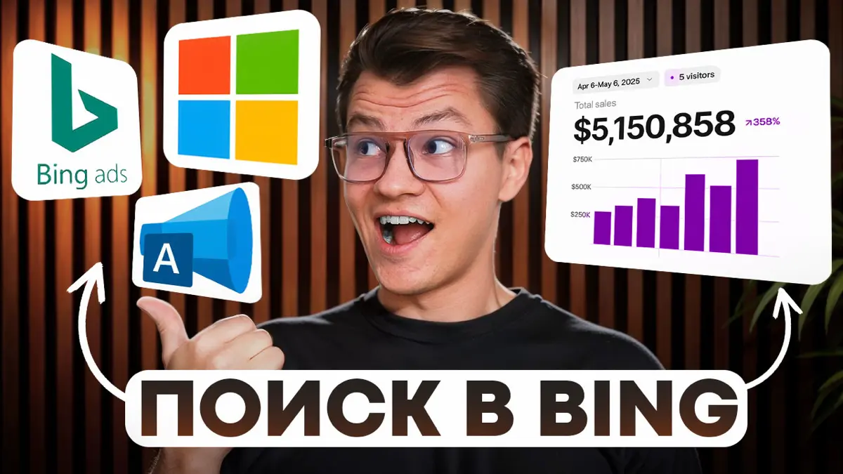 🫢Microsoft Ads — самый НЕДООЦЕНЕННЫЙ источник трафика | Сетка — социальная сеть от hh.ru