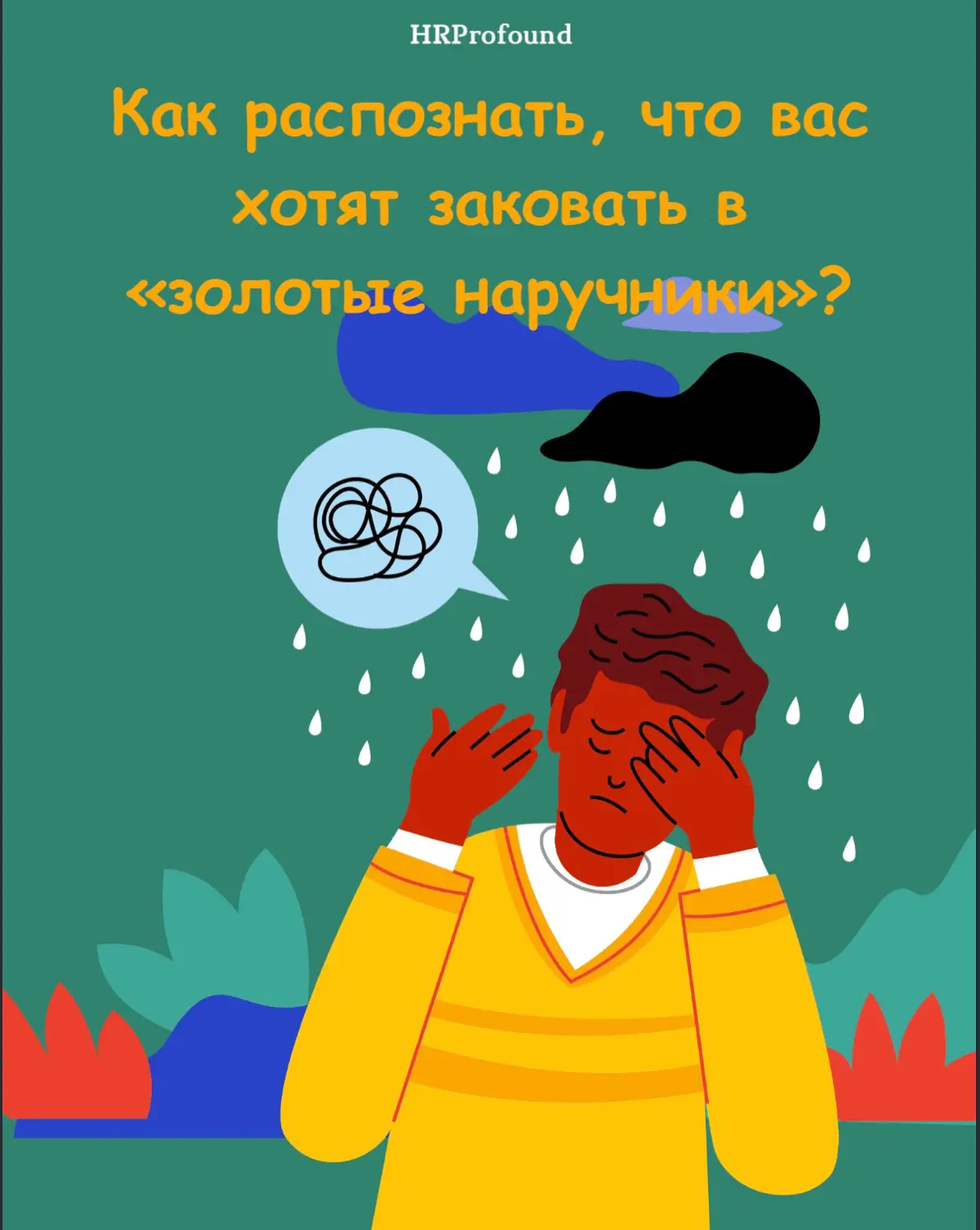 Как распознать, что вас хотят заковать в «золотые наручники»
Мои дорогие, хочу затронуть тему, когда работодатель заранее прощупывает рычаги давления и манипуляции 🤫 еще до вашего выхода на работу | Сетка — социальная сеть от hh.ru