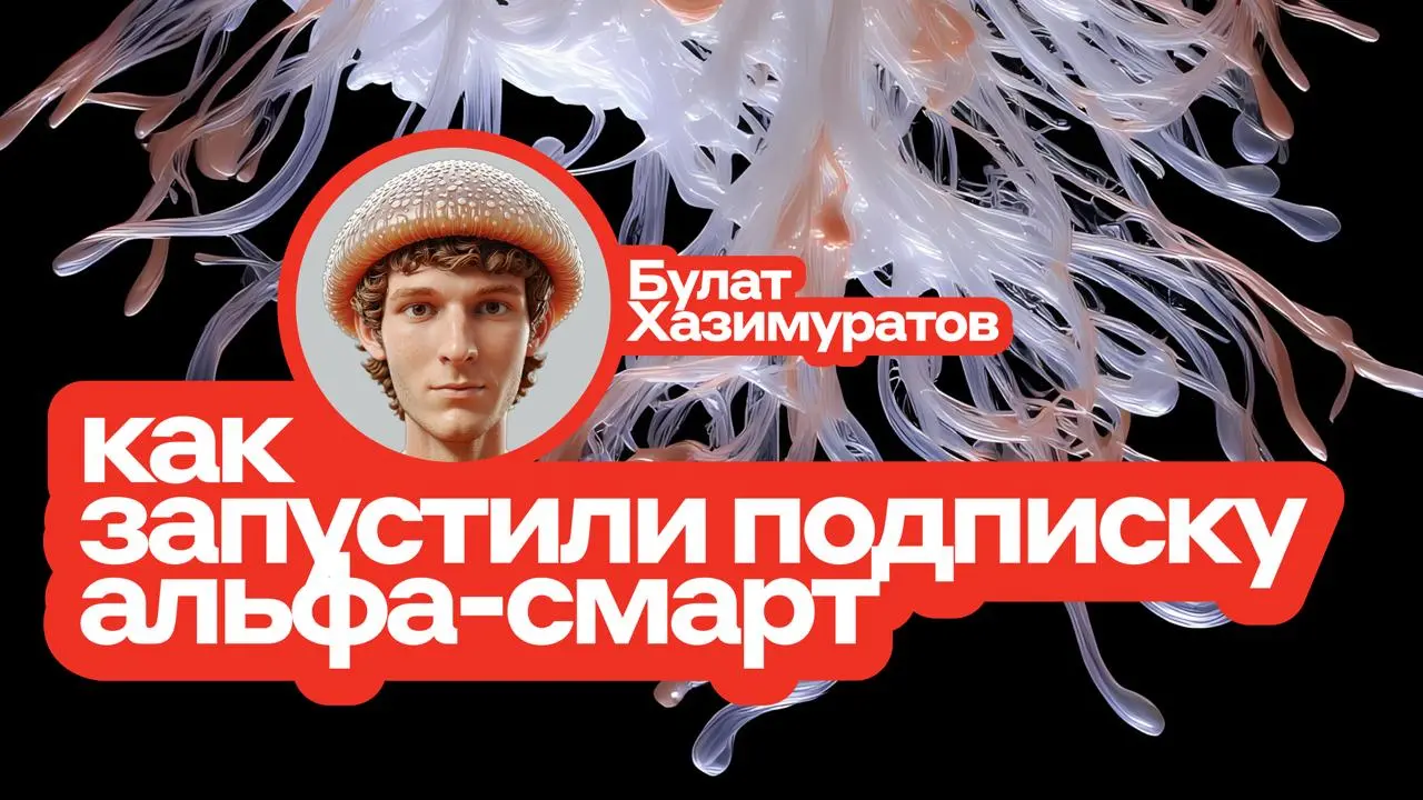 Все дизайнеры в Альфе — грибы 🍄
В прошлом году запустили регулярный внутренний митап всех продуктовых дизайнеров Альфа-Банка | Сетка — социальная сеть от hh.ru