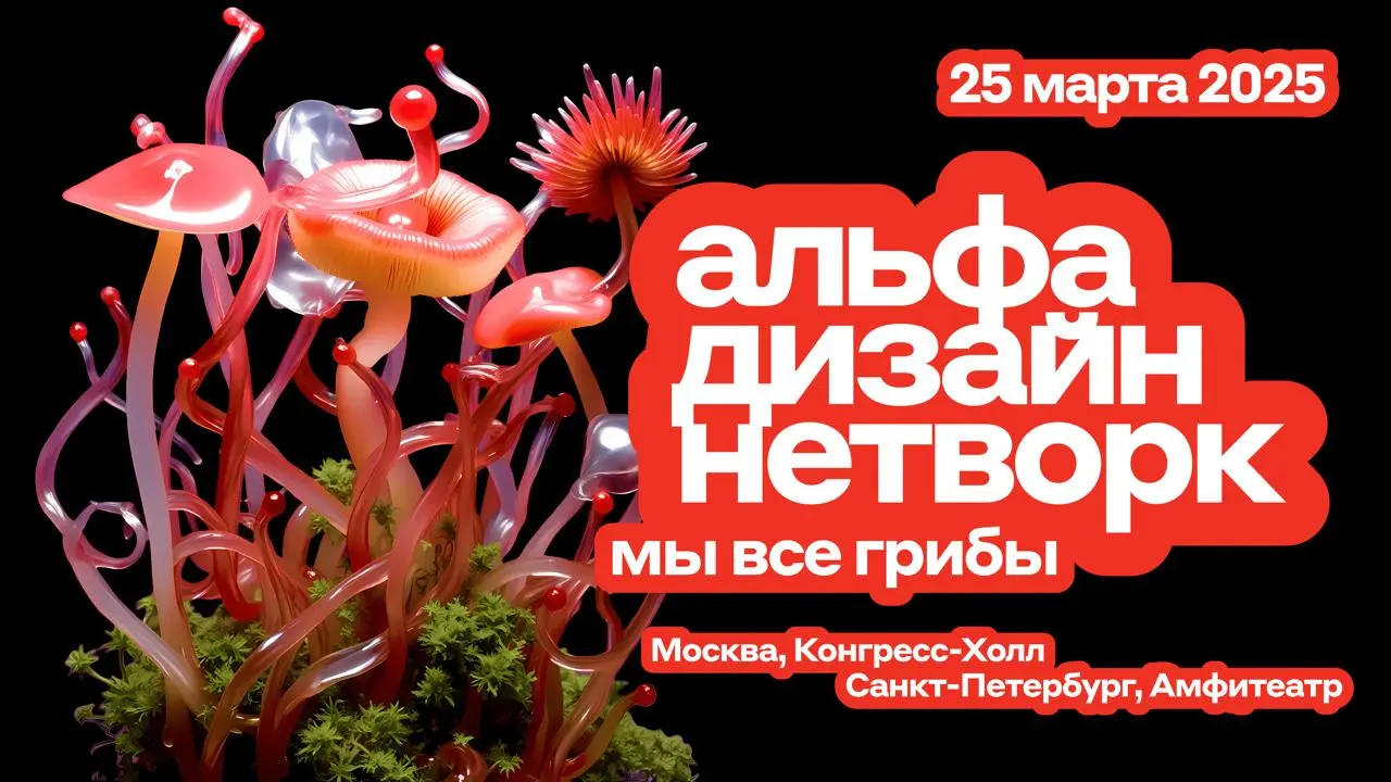 Все дизайнеры в Альфе — грибы 🍄
В прошлом году запустили регулярный внутренний митап всех продуктовых дизайнеров Альфа-Банка | Сетка — социальная сеть от hh.ru