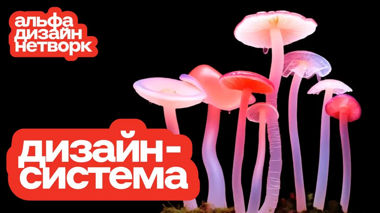 Все дизайнеры в Альфе — грибы 🍄
В прошлом году запустили регулярный внутренний митап всех продуктовых дизайнеров Альфа-Банка | Сетка — социальная сеть от hh.ru