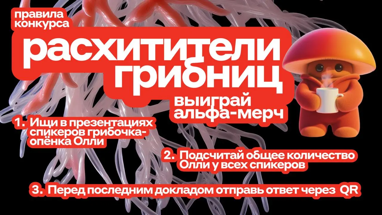 Все дизайнеры в Альфе — грибы 🍄
В прошлом году запустили регулярный внутренний митап всех продуктовых дизайнеров Альфа-Банка | Сетка — социальная сеть от hh.ru