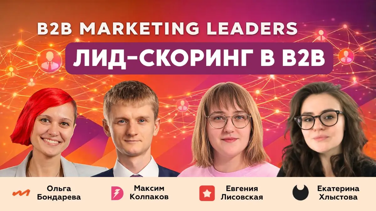 Как лид-скоринг помогает маркетингу и продажам эффективно работать вместе
В новом выпуске подкаста B2B Marketing Leaders поговорили с экспертами из Appodeal, Doczilla и Object First о том, почему скор... | Сетка — социальная сеть от hh.ru