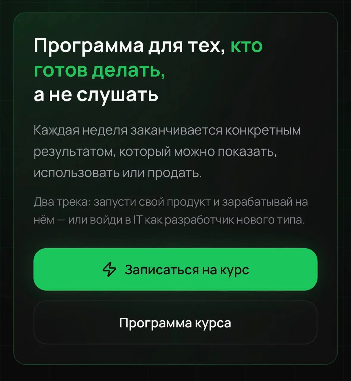 Мы с вами будем разрабатывать цифровые продукты, которые могут стать вашим доходом на нейронках и возможностью вкладывать своё свободное время и душу в действительно ценные для вас вещи | Сетка — социальная сеть от hh.ru