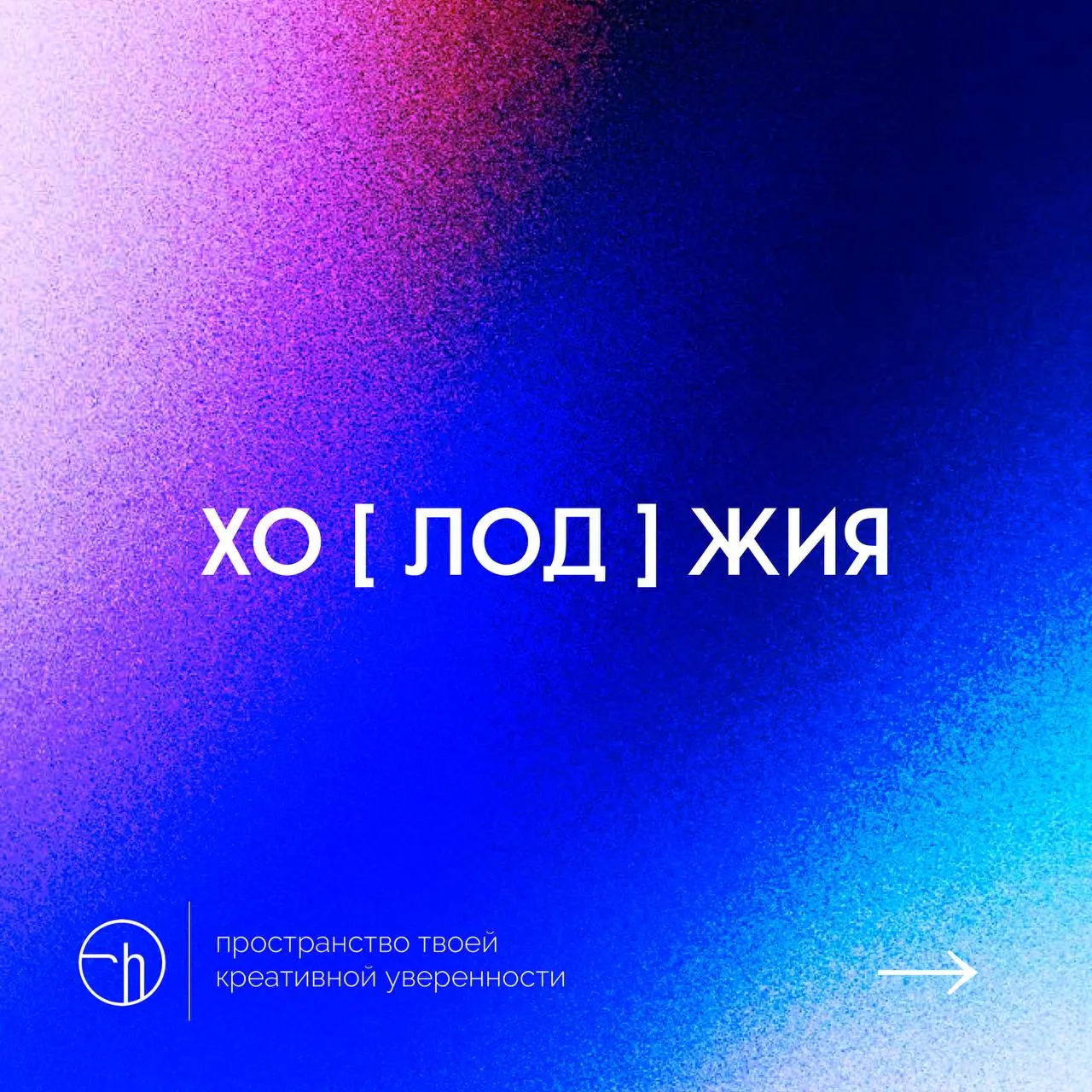 Время бытовых каламбуров. Перед вами Холоджия, как вы наверно поняли, это производное от холода и лоджии. Придумайте теперь свой десяток по этому шаблону.
#10идейвдень by @creativehappens | Сетка — социальная сеть от hh.ru