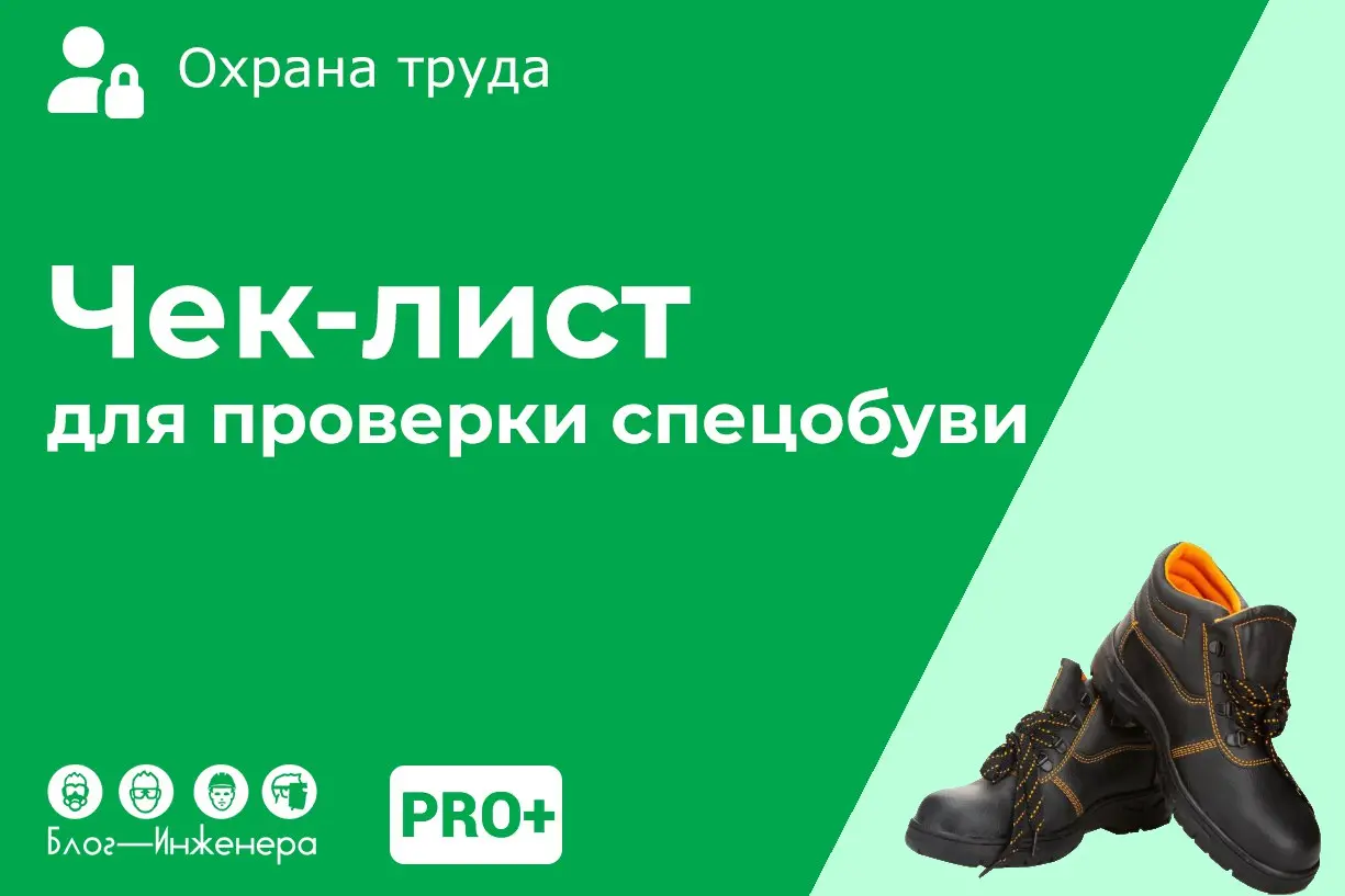 🔥 Чек-лист для проверки специальной защитной обуви на складе
Мы подготовили для вас чек-лист для проверки специальной защитной обуви на складе (как новой, так и находящейся в эксплуатации) | Сетка — социальная сеть от hh.ru