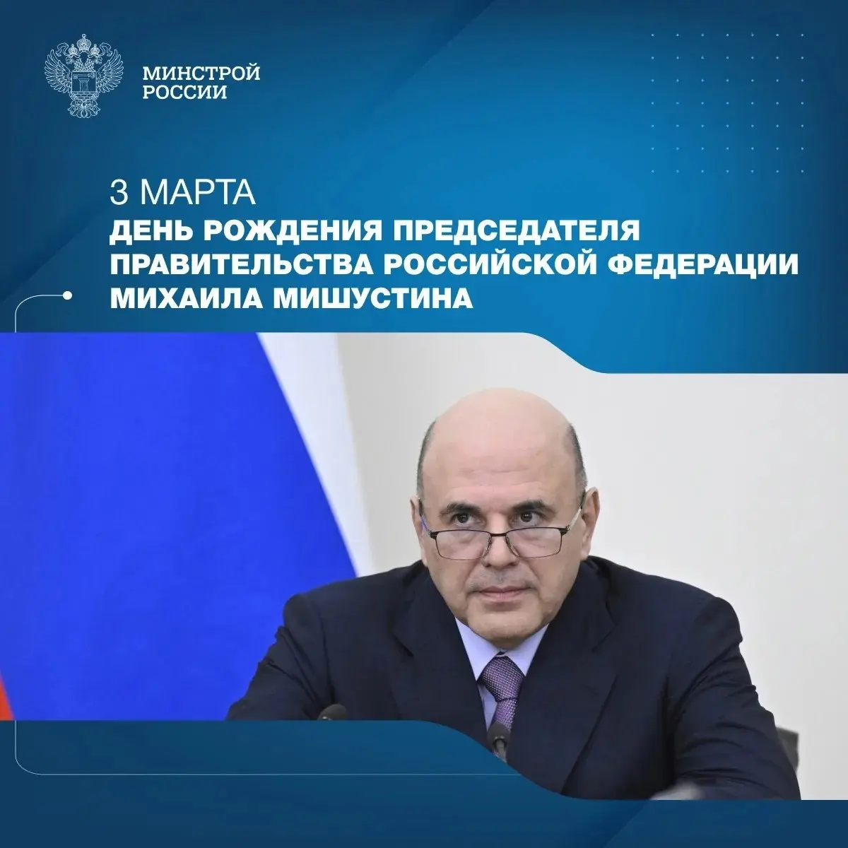 Сегодня день рождения отмечает Михаил Мишустин — Председатель Правительства Российской Федерации
Под его руководством Правительство России реализует ключевые государственные задачи, направленные на ус... | Сетка — социальная сеть от hh.ru